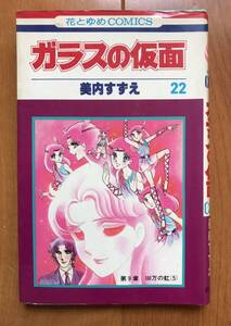 美内すずえ「ガラスの仮面　第22巻」白泉社