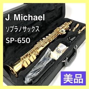 【美品】 J.Michael (Jマイケル) ソプラノサックス SP-650 ゴールドラッカー 金管楽器 ケース付き