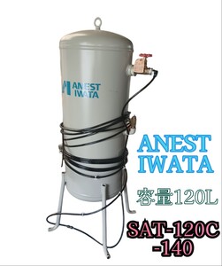 岩【引取限定/愛知】ANEST IWATA アネスト岩田 エアータンク SAT-120C-140 120L 予備タンク サブタンク 空気タンク コンプレッサー 240425