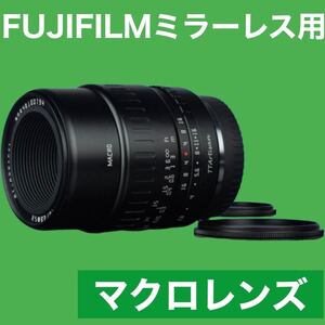 FUJIFILMミラーレス対応！マクロレンズ！接写撮影！小物！フィギュア！アクセサリー！ペット！植物！花！小動物！衣装！カード！なんでも可