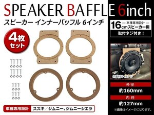 スズキ ジムニー/ジムニーシエラ JB64 JB74 6インチ (16cm) スピーカー インナー バッフル ボード フロント リア 左右セット 4枚入