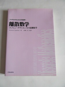 ★即決★マグロウヒル大学演習　「離散数学」★オーム社