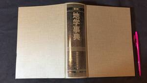 『最新 地学事典』●地学団体研究会編/平凡社●2024年発行●全1648P●検)環境用語地震噴火火山教育化石地層