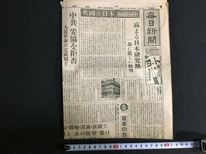 ｋ◎　戦後　新聞　毎日新聞　昭和24年1月3日号　日本へ外国巡礼団　/t-h03上