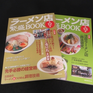 本2冊セット 『ラーメン店繁盛BOOK 第12集 ＆ 第13集』 ■送料無料 人気ラーメンメニューと売り方/商法研究/自家製麺の技術 旭屋出版□