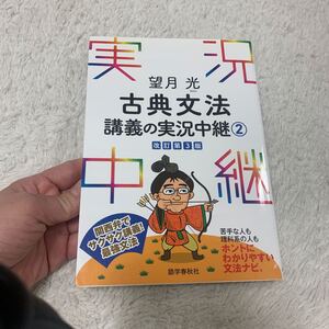 ★お勧め！望月光講義の実況中継 ② 古典文法★改訂版