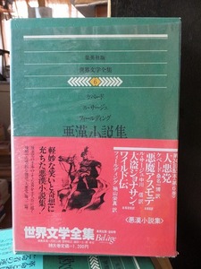 集英社版世界文学全集　　　　悪漢小説集　　　　　　　集英社