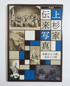 『上杉家伝来写真』図録 古写真 上杉斉憲 上杉茂憲 徳川慶喜 松平容保 三条実美 山内容堂 後藤象二郎 木戸孝允 戊辰戦争 人物写真