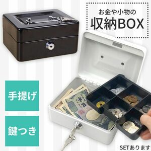 収納ボックス キャッシュボックス 鍵付き ロック 小型金庫 ミニ金庫 コンパクト 手提げ金庫 硬貨 収納 家庭用 飲食店 コインケース 黒色