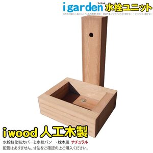 igarden アイウッド 人工木 水栓ユニット ナチュラル 立水栓 水栓柱カバー 水受け ガーデンパン 外水道 水回り 樹脂製 木目調