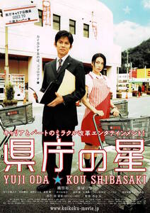 映画チラシ 和け 2006 県庁の星 ■ 西谷弘 | 織田裕二 | 柴咲コウ | 佐々木蔵之介