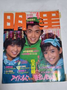 ３０　昭和６０年４月号　明星　岡田有希子水着　中森明菜　菊池桃子　堀ちえみ　河合奈保子　少年隊　小泉今日子　長山洋子　柏原芳恵