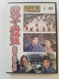 【中古DVD 東映時代劇傑作 コレクション 新吾十番勝負 第一部・第二部 総集版 大川橋蔵 大友柳太朗 月形龍之介 大河内傳次郎 佐久間良子】