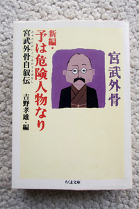 新編 予は危険人物なり 宮武外骨自叙伝 (ちくま文庫) 宮武 外骨、吉野孝雄編
