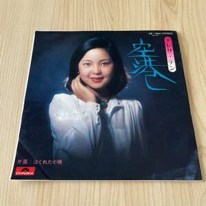 【7inch】テレサテン 空港 はぐれた小鳩 TERESA TENG / EP レコード / DR 1865 / 和モノ 昭和歌謡/