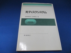 光ディスクシステム 応用物理学会光学懇話会 | 1989/4/1 単行本