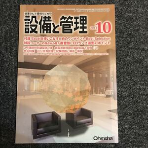 設備と管理 2011年10月 オーム社 直管形LEDランプ選定のポイント 低周波音問題の基礎知識と実例 区分所有管理士「付録は無し」