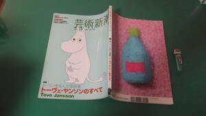 芸術新潮　2009年5月号　特集・ムーミンを生んだ芸術家トーヴェヤンソンのすべて　送料198円