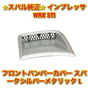 【新品未使用】インプレッサ WRX STI フロントバンパーカバー ダクト スパークシルバーメタリック C3S 左側単品 L SUBARU スバル純正部品