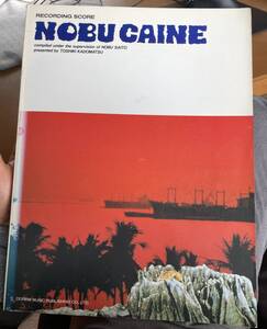 ★ ノブケイン NOBU CAINE 斉藤ノブ タブ譜 バンドスコアレコーディングスコア 角松敏生 斉藤ノブ 松原正樹 楽譜 