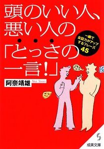 頭のいい人、悪い人の「とっさの一言！」 成美文庫/阿奈靖雄【著】