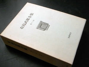 有島武郎全集 第13巻 書簡1 /筑摩書房1984年初版