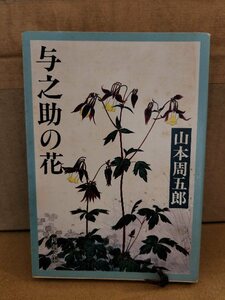 山本周五郎『与之助の花』新潮文庫