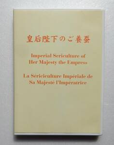 ★「皇后陛下のご養蚕」★ＤＶＤ★美智子上皇后★宮内庁★毎日新聞社★