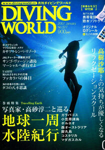 ダイビングワールド　2007年１月号　地球一周　☆付録つき 【雑誌】