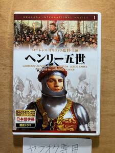 DVD ヘンリー５世　1948年作　中古　／　中世ヨーロッパ　騎士　西洋甲冑　甲冑　刀剣