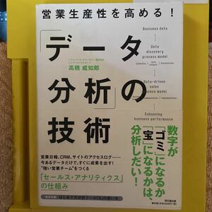 営業生産性を高める！「データ分析」の技術 （ＤＯ　ＢＯＯＫＳ） 高橋威知郎／著