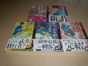 空也十番勝負　5冊セット　佐伯泰英：著　文春文庫：刊