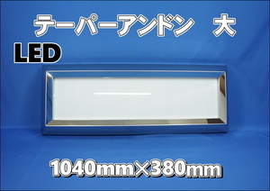 テーパーアンドンSTD大　LED