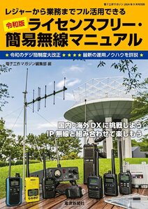 令和版 ライセンスフリー・簡易無線マニュアル (電子工作マガジン2024年9月号別冊)