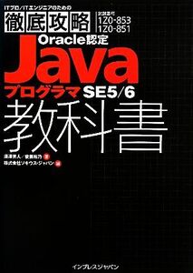 ITプロ/ITエンジニアのための徹底攻略Oracle認定JavaプログラマSE5/6教科書/須澤秀人,後藤裕乃【著】,ソキウス・ジャパン【編】