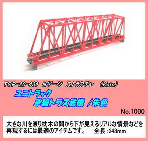 TOP-20-430（N) ストラクチャ　単線トラス鉄橋 /朱色 (Kato)