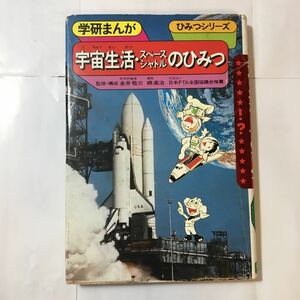 zaa-340♪宇宙生活・スペースシャトルのひみつ (学研まんがひみつシリーズ 41) ペーパーバック 1981/1/1 楠 高治 (イラスト)