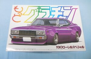 ◆プラモデル アオシマ AOSHIMA 1/24 ローレルスペシャル もっとグラチャン NO.SP 130 049501 未組立