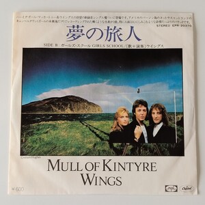 【7inch】PAUL McCARTNEY & WINGS/MULL OF KINTYRE(EPR-20370)ポール・マッカートニー&ウイングス/夢の旅人/ガールズスクール GIRLS SCHOOL