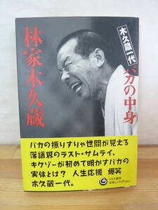 ｈ27◇サインあり【林家木久蔵一代 バカの中身】林家木久蔵（著）/うなぎ書房/初版/帯あり/落語家のラスト・サムライ/人生応援/笑点240313