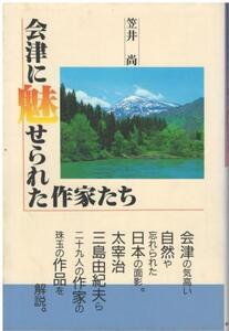 （古本）会津に魅せられた作家たち 笠井尚 歴史春秋社 A47010 19950130発行