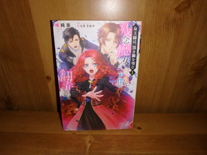 4273◆　女王様は、黒き禍を望む(1) 残念魔女はワンコな下僕に翻弄されてます！？(計１冊)　唯純楽　エンターブレイン　◆古本