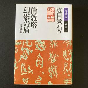 倫敦塔・幻影の盾 他五篇 (岩波文庫) / 夏目 漱石 (著)