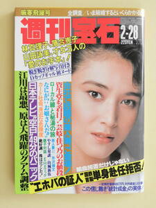 ★週刊宝石 昭和61年 小野みゆき 内田裕也 エホバの証人 PL学園 林真理子 落合恵子 山田詠美 なぎら健壱 横山やすし 山城新伍 芸妓・佳つ乃