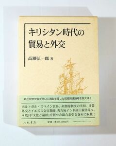 切支丹 「キリシタン時代の貿易と外交」高瀬弘一郎　八木書店 A5 104937