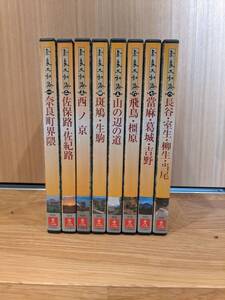 ユーキャン　奈良大和路　DVD　全８巻