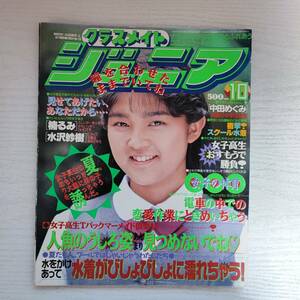 【雑誌】クラスメイトジュニア NO.70 1992年10月 少年出版社