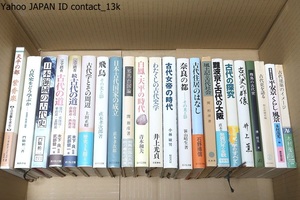 日本古代史関係の本・22冊/完全踏査・古代の道・正続/古代学とその周辺/白鳳・天平の時代/古代女帝の時代/古代建築のイメージ・木村徳国