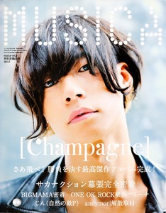 雑誌MUSICA/ムジカ 2013年7月号♪表紙&特集：川上洋平[Champagne]♪サカナクション/じん(自然の敵P)/andymori/BIGMAMA/flumpool/高橋優♪