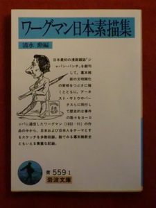 【初版】ワーグマン日本素描集　清水勲・編　岩波文庫